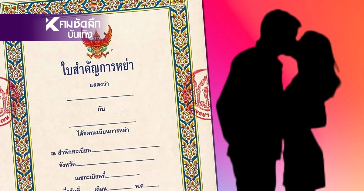 ดาราสาวโดนสามีทิ้งแค่ฉากหน้า! เพจดังแฉลึก "หย่าทิพย์" ปิดบังหนี้สินรุงรัง?