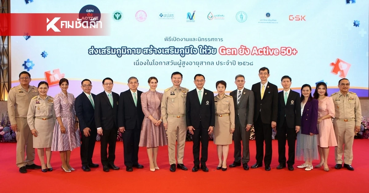 Gen ยัง Active 50+ เปิดเวทีเสวนา ผนึกกำลังนโยบายสุขภาพของประเทศ