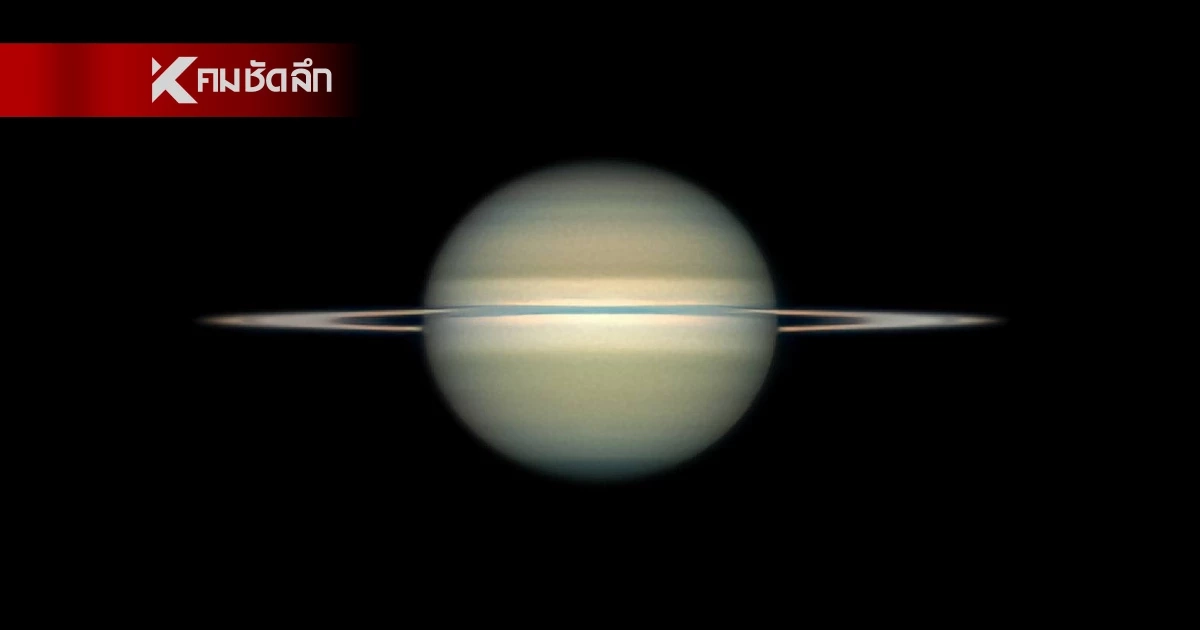 NARIT เปิดภาพ "ดาวเสาร์ใกล้โลกที่สุดในรอบปี" พร้อมวงแหวนบางเฉียบ