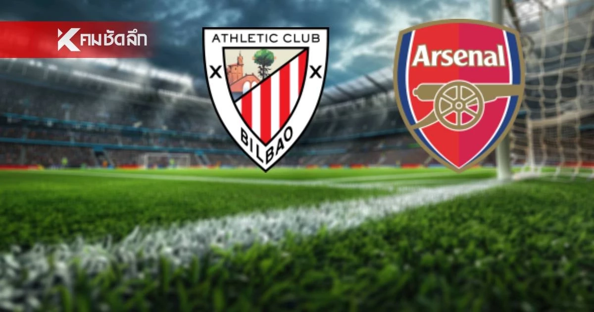 LIVE ลิงค์ดูบอลสด ยูฟ่า แชมเปี้ยนส์ลีก "บิลเบา พบ อาร์เซน่อล" 23.45 น. LIVE ลิงค์ดูบอลสด ยูฟ่า แชมเปี้ยนส์ลีก "บิลเบา พบ อาร์เซน่อล" 23.45 น.