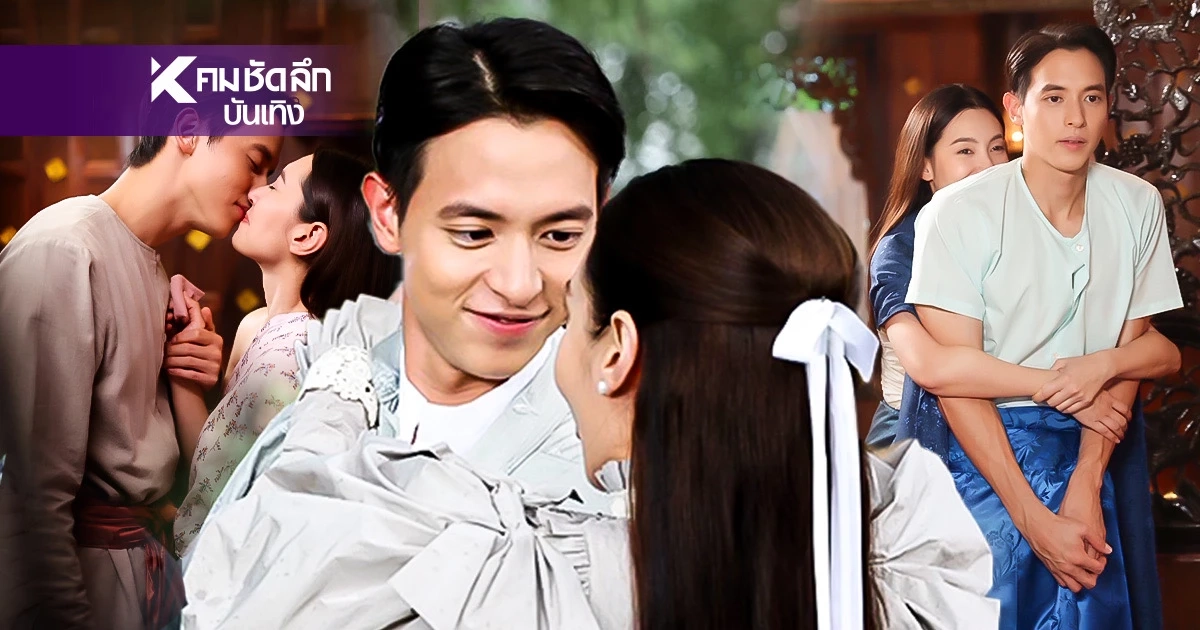 เรื่องย่อ เจ้าคุณพี่กับอีนางคำดวง (คืนนี้) "เจมส์ – เบลล่า" กอดจูบ หวั่นโป๊ะแตก!