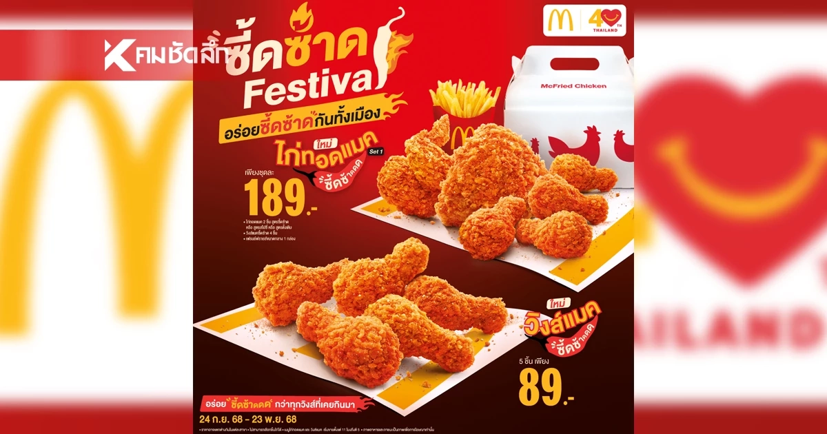 แมคโดนัลด์ เปิดตัว "ซี้ดซ้าดเฟสติวัล" ท้าลองความอร่อย 2 เมนูใหม่