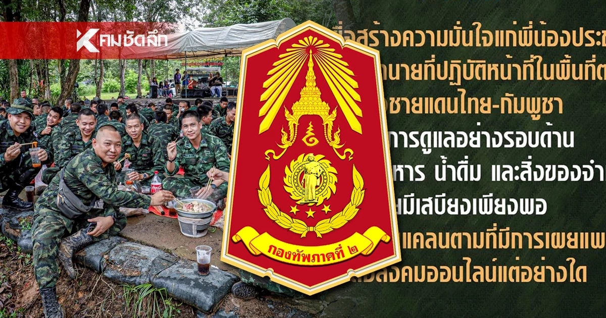 ดราม่า? "กองทัพภาคที่ 2" เร่งแจง แพร่ข้อมูลซัดปม เสบียงไม่พอ