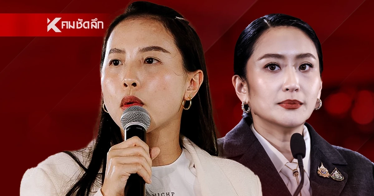 "ไอซ์ รักชนก" เดือด! "แพทองธาร ชินวัตร" เชียร์ "ชัยเกษม" เป็นนายกฯ