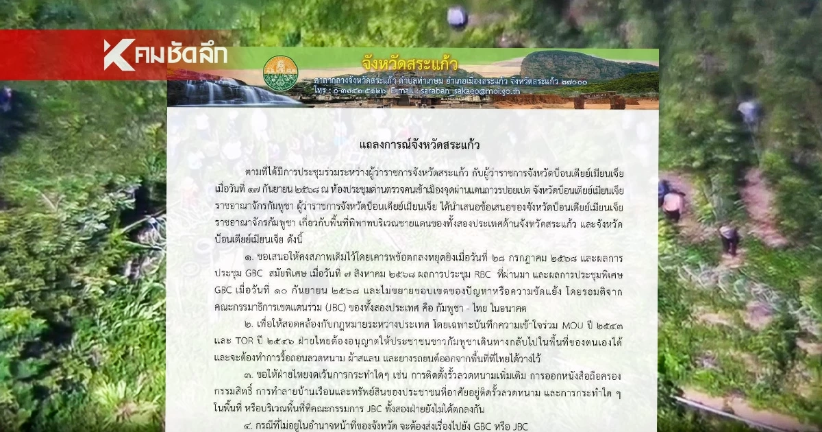 ผู้ว่าฯสระแก้ว ยื่นคำขาดกัมพูชาต้องออกจากพื้นที่ เตรียมเอาผิดคนบุกรุก ผู้ว่าฯสระแก้ว ยื่นคำขาดกัมพูชาต้องออกจากพื้นที่ เตรียมเอาผิดคนบุกรุก