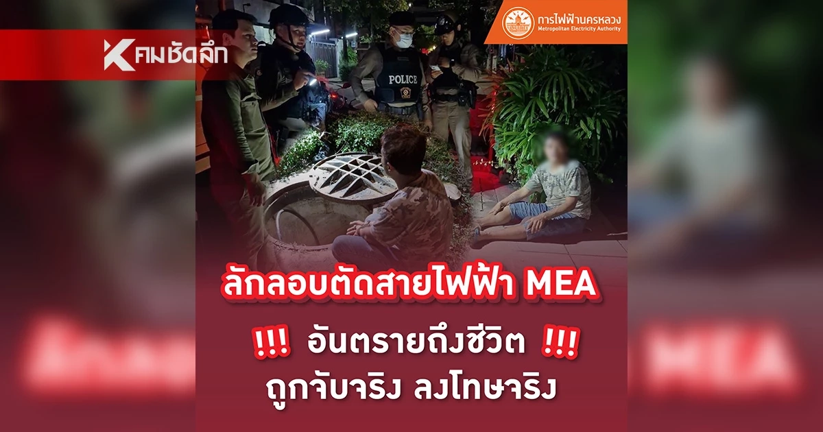 ลักลอบตัดสายไฟฟ้า MEA อันตรายถึงชีวิต !!! ถูกจับจริง ลงโทษจริง