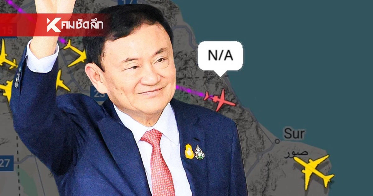 จับตา "ทักษิณ" กลับไทยวันนี้ หลังเครื่องบินส่วนตัว ลงจอดที่สิงคโปร์