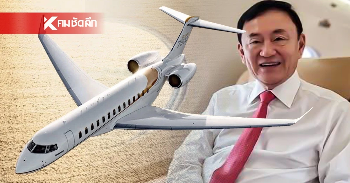 สุดว้าว! เปิดราคา-ข้อมูล เครื่องบิน "ทักษิณ" ที่กำลังได้รับความสนใจ สุดว้าว! เปิดราคา-ข้อมูล เครื่องบิน "ทักษิณ" ที่กำลังได้รับความสนใจ