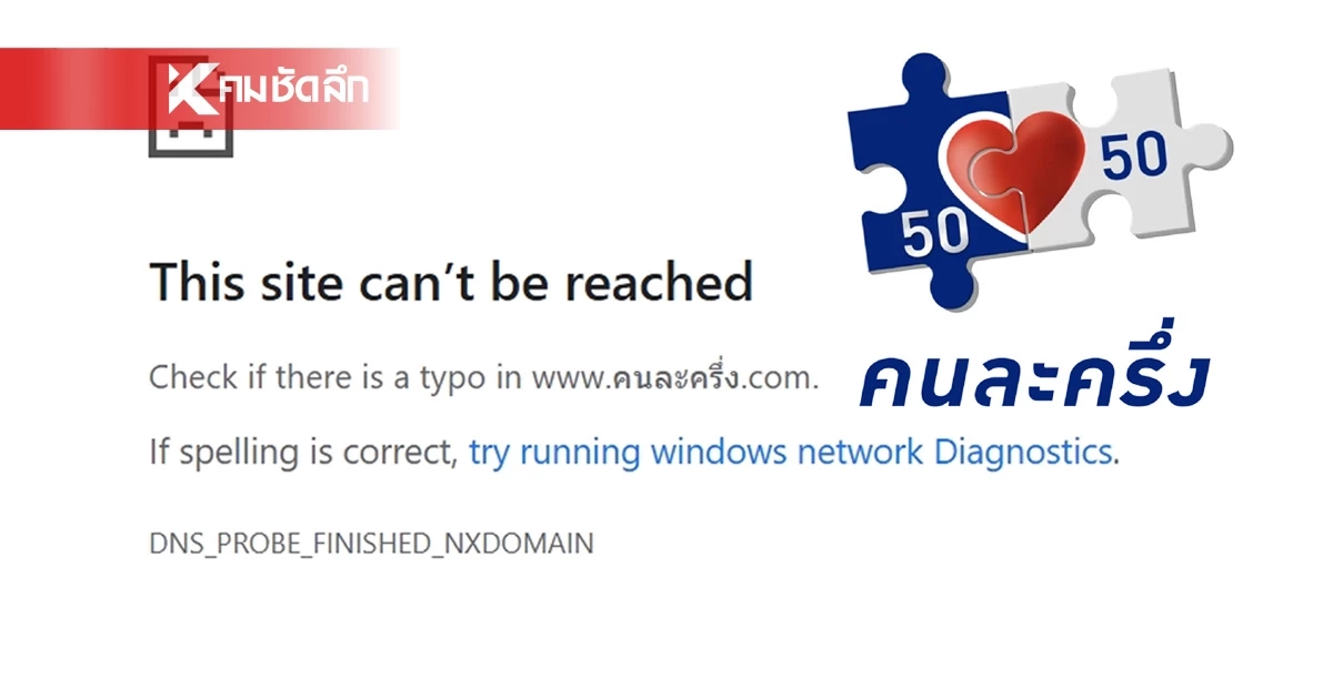 ชาวไทยสุดงง เข้าเว็บไซด์ “คนละครึ่ง” ไม่ได้ คาดโดเมนหมดอายุ ชาวไทยสุดงง เข้าเว็บไซด์ “คนละครึ่ง” ไม่ได้ คาดโดเมนหมดอายุ