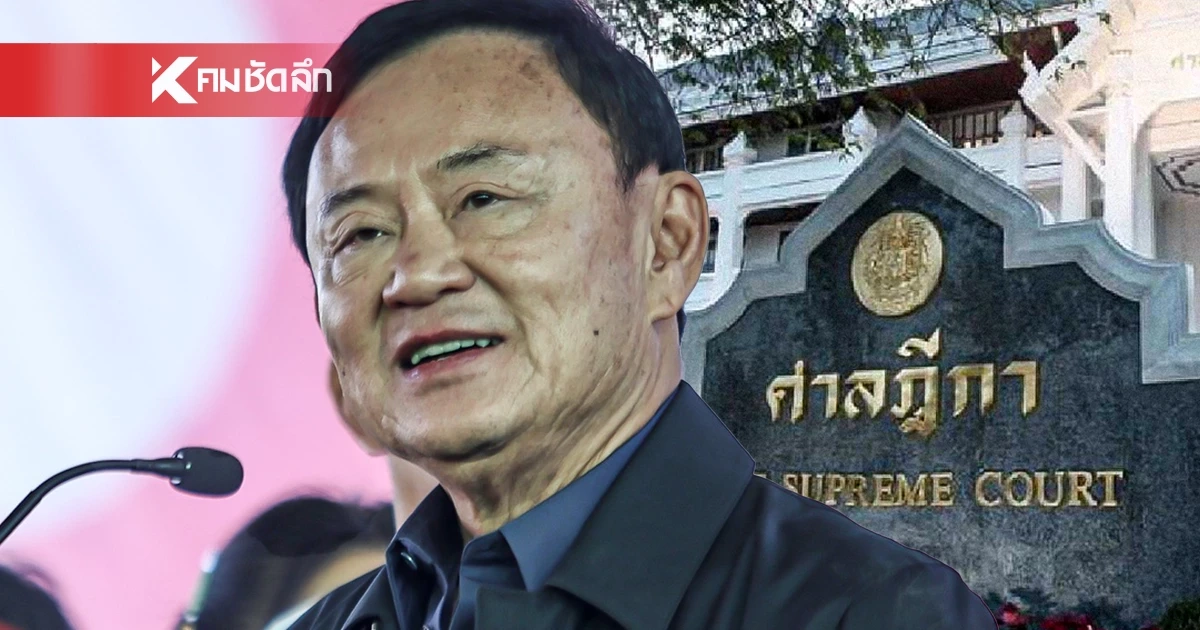 ลุ้น! "ทักษิณ" ฟังคำสั่ง คดีบังคับโทษชั้น 14 จัดตำรวจ 100 นาย รักษาความสงบ