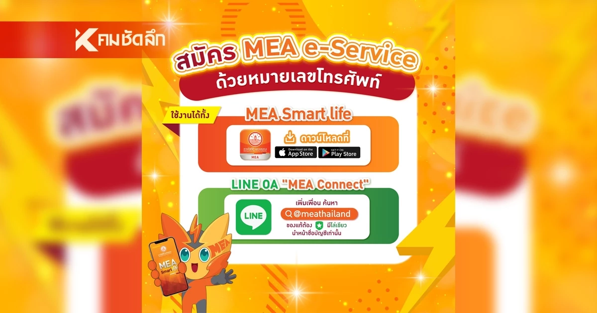 สมัคร MEA e-Service ด้วยหมายเลขโทรศัพท์ ง่ายๆ แค่ 5 ขั้นตอน