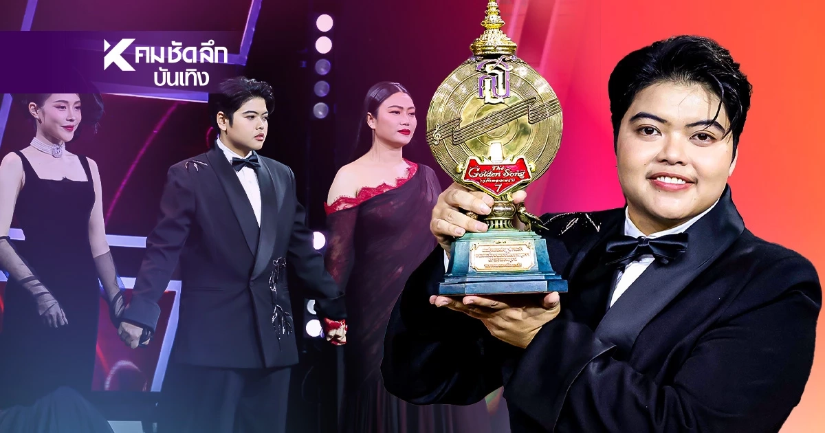 ยินดี “ณัฐ ณัฐภัทร” จากเจ้าของร้านดอกไม้ สู่การคว้าแชมป์ The Golden Song 7 ยินดี “ณัฐ ณัฐภัทร” จากเจ้าของร้านดอกไม้ สู่การคว้าแชมป์ The Golden Song 7