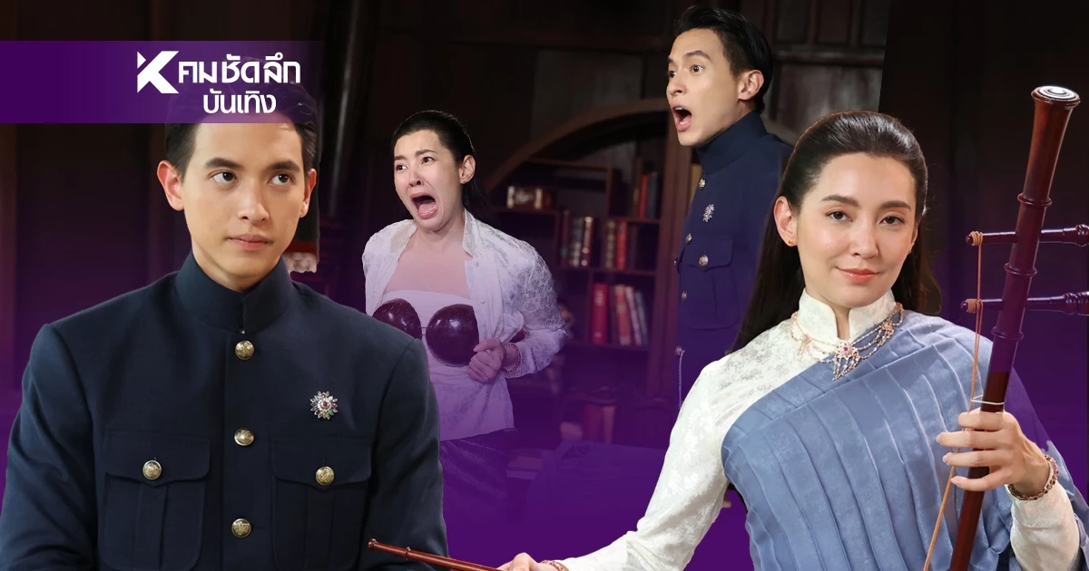 แรงเกินต้าน! 'เจ้าคุณพี่กับอีนางคำดวง' เปิดตัวสุดปัง! เรตติ้งพุ่งทะยานไม่หยุด แรงเกินต้าน! 'เจ้าคุณพี่กับอีนางคำดวง' เปิดตัวสุดปัง! เรตติ้งพุ่งทะยานไม่หยุด