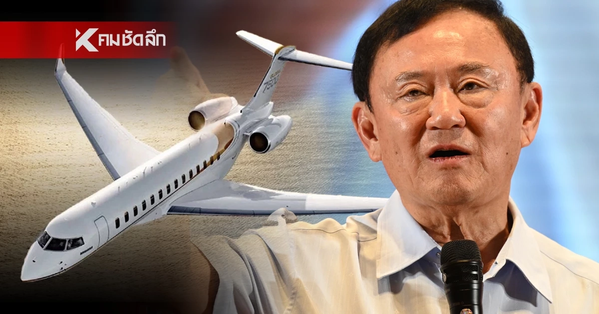 เปิด 6 รายชื่อผู้โดยสาร ที่มากับ "ทักษิณ" ตกใจ! มี "สมชาย - เยาวภา" กลับมาด้วย