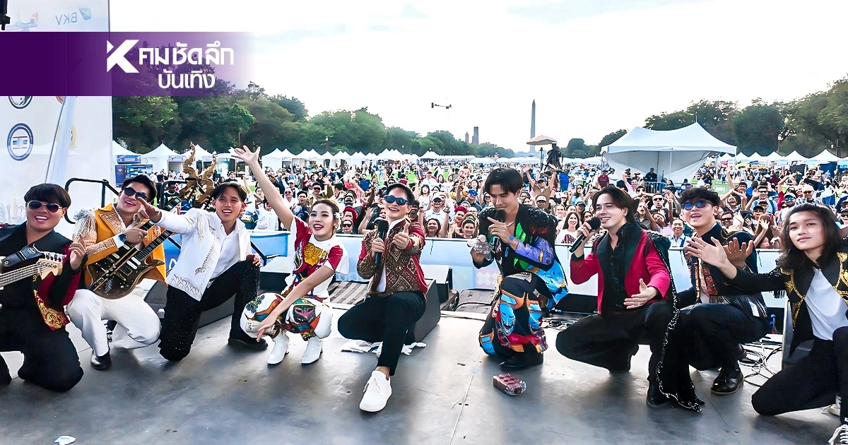 อีสานสู่สากล "หมอลำไอดอลไทยแลนด์" ใจกลางกรุงวอชิงตัน ดี.ซี. สหรัฐอเมริกา