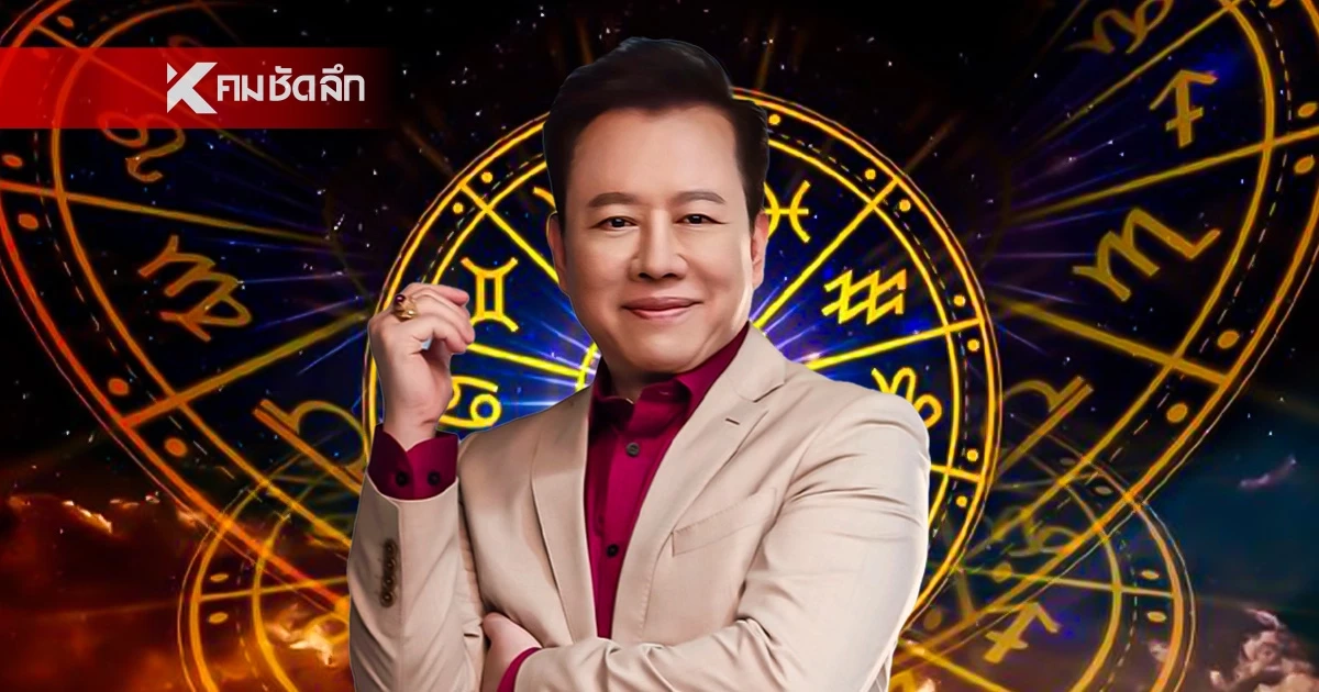ดูดวงวันนี้ "หมอลักษณ์" ทักแรง ราศีต่อไปนี้ เทวดาเปิดทาง ให้ได้รวย
