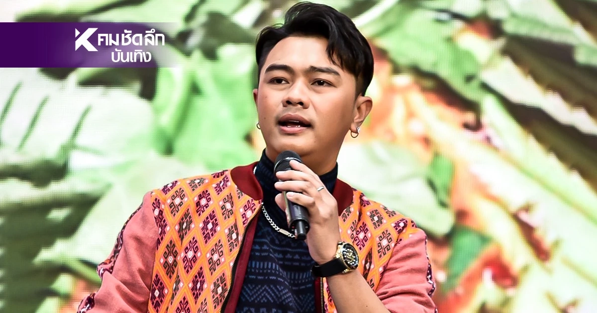 เขินเลย.. "แซ็ค ชุมแพ" รับบทกะเทยไฮโซ ถูกสั่งลดน้ำหนัก 10 โล