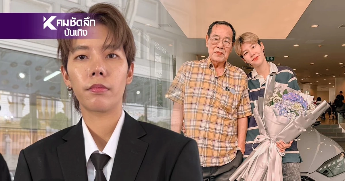 เปิดสาเหตุ คุณพ่อ "ป๊ายปาย" เสียชีวิต ภูมิใจที่เกิดเป็นลูกป๊า