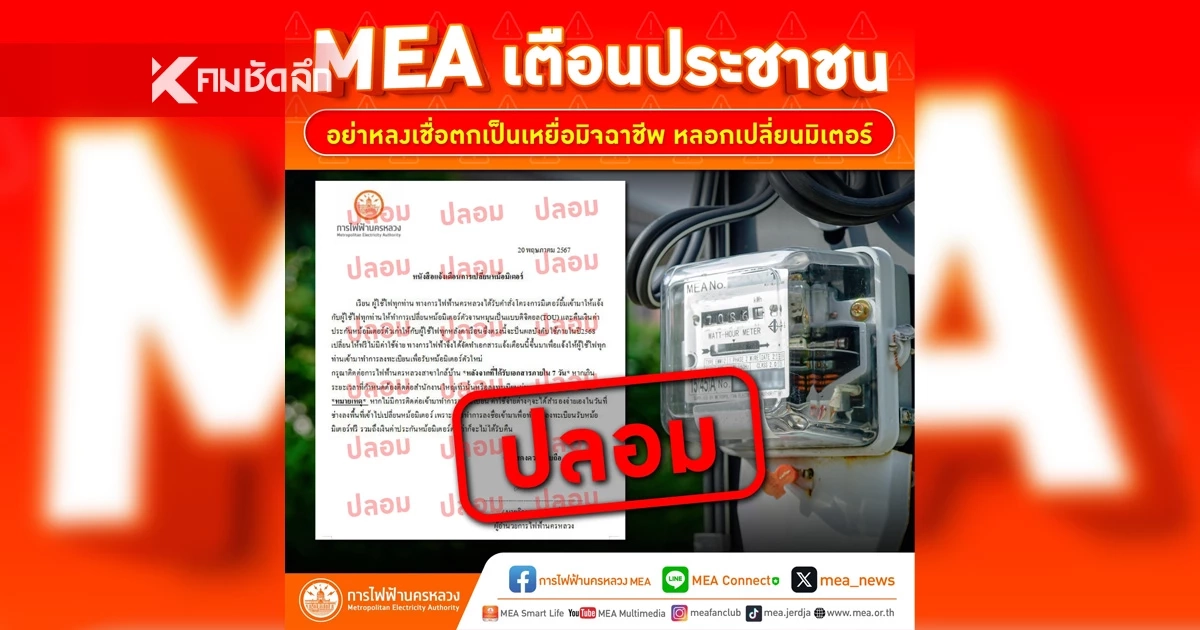 MEA เตือนประชาชน อย่าหลงเชื่อ! มิจฉาชีพ หลอกเปลี่ยนมิเตอร์ไฟฟ้า