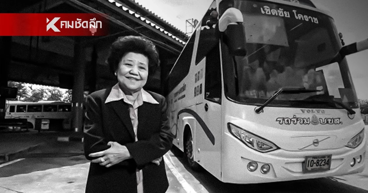 ปิดตำนาน "เจ๊เกียว" เจ้าแม่รถทัวร์หญิงแกร่งผู้ไม่ยอมแพ้โชคชะตา