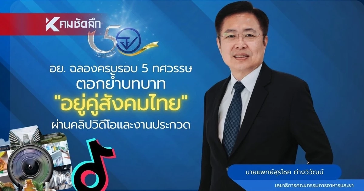 อย. ฉลองครบรอบ 5 ทศวรรษ ตอกย้ำบทบาท "อยู่คู่สังคมไทย" ผ่านคลิปวิดีโอ