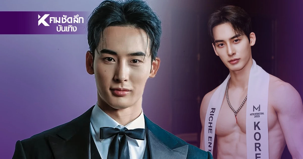 เปิดวาร์ป "โอปป้าซึงโฮ" ทำโซเชียลแตก ลุ้นรางวัล "Mister International 2025"