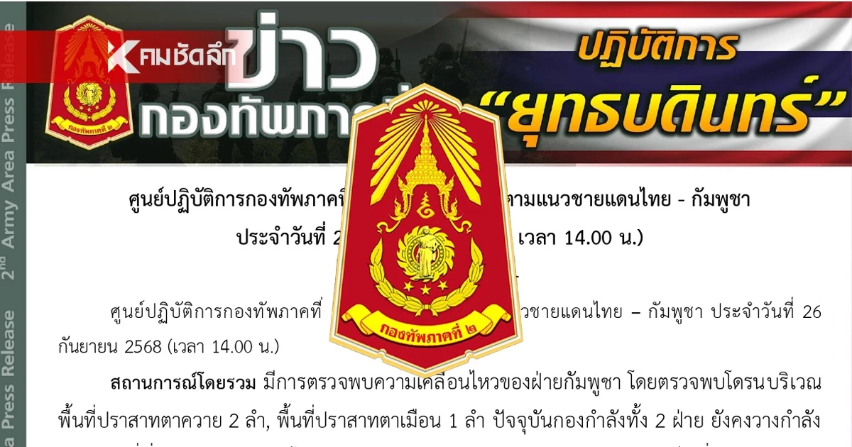 กองทัพภาคที่ 2 พบโดรนบินเหนือตาควาย 2 ลำ ทหารไทยตรึงกำลัง กองทัพภาคที่ 2 พบโดรนบินเหนือตาควาย 2 ลำ ทหารไทยตรึงกำลัง
