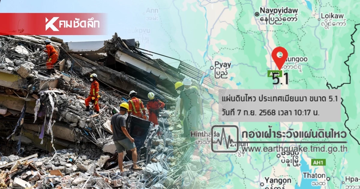 "แผ่นดินไหว" 7 ก.ย. 68 สะเทือนจนรู้ได้ เมียนมา สถานการณ์น่ากังวล