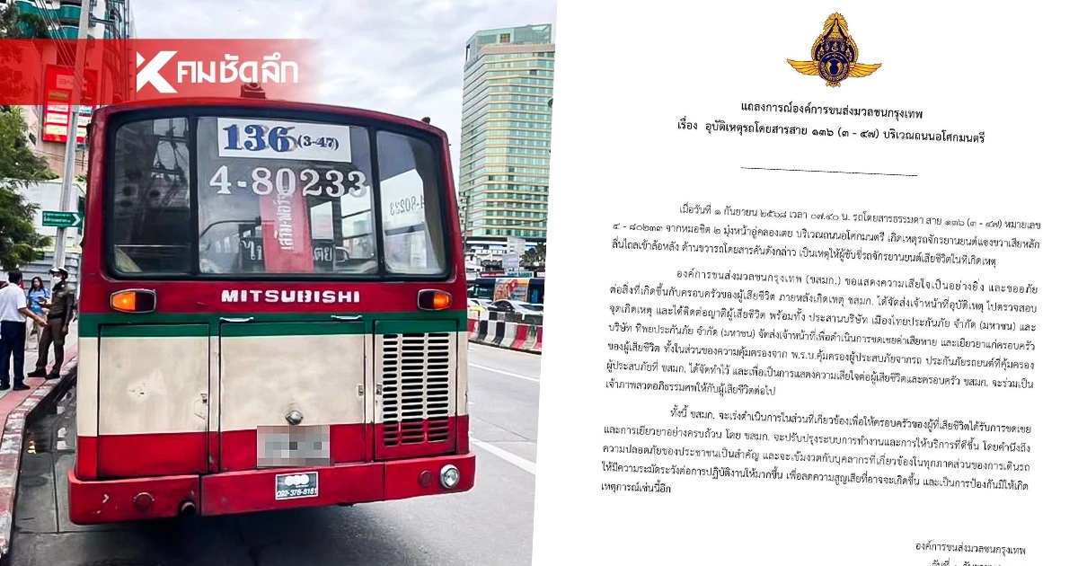 ขสมก. แถลงเสียใจ รถเมล์ทับ จยย. มีผู้เสียชีวิต พร้อมเยียวยา-ชดเชย ขสมก. แถลงเสียใจ รถเมล์ทับ จยย. มีผู้เสียชีวิต พร้อมเยียวยา-ชดเชย