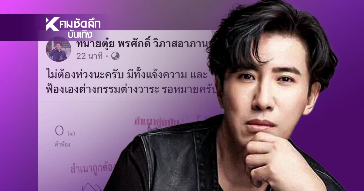 “หนุ่ม กรรชัย” ฟ้องใครอีก? ทนายลั่น! รอรับหมายศาลได้เลย