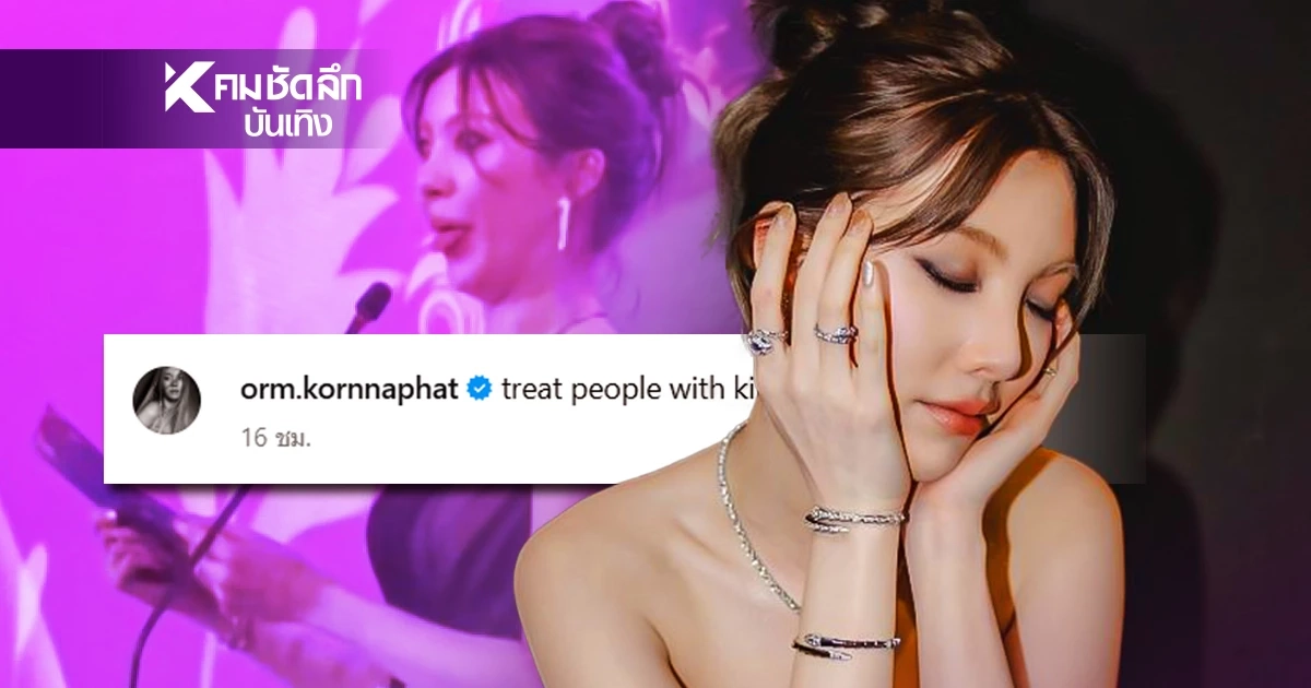 "ออม กรณ์นภัส" แคปชั่นเด็ด โพสต์อะไร?  หลังดราม่า เวทีประกาศรางวัล