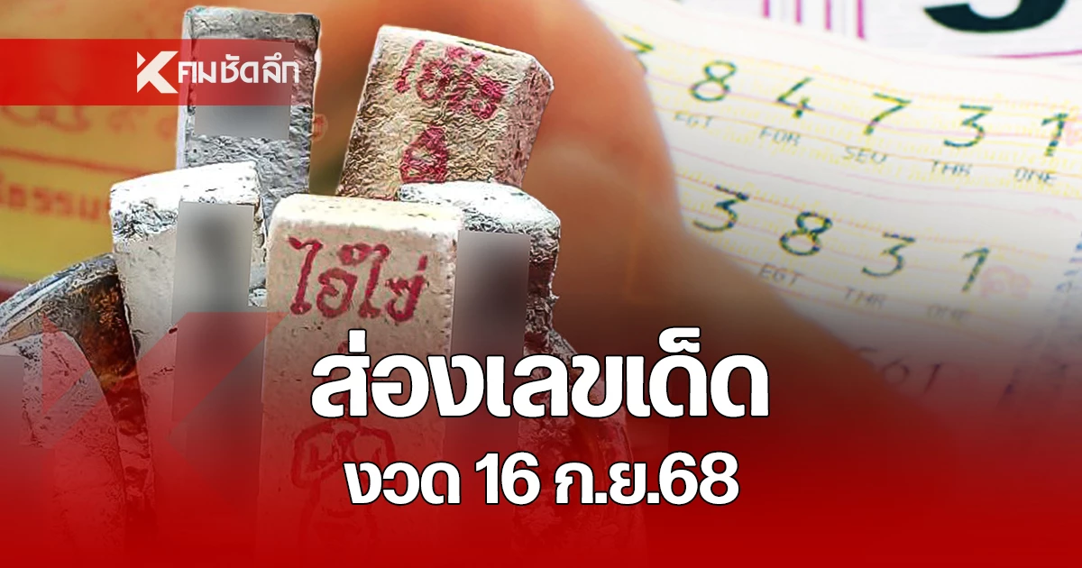 ส่องเลขเด็ดงวด 16 กันยายน 2568 สำนักดังปล่อยของ เปิดสถิติย้อนหลัง ...