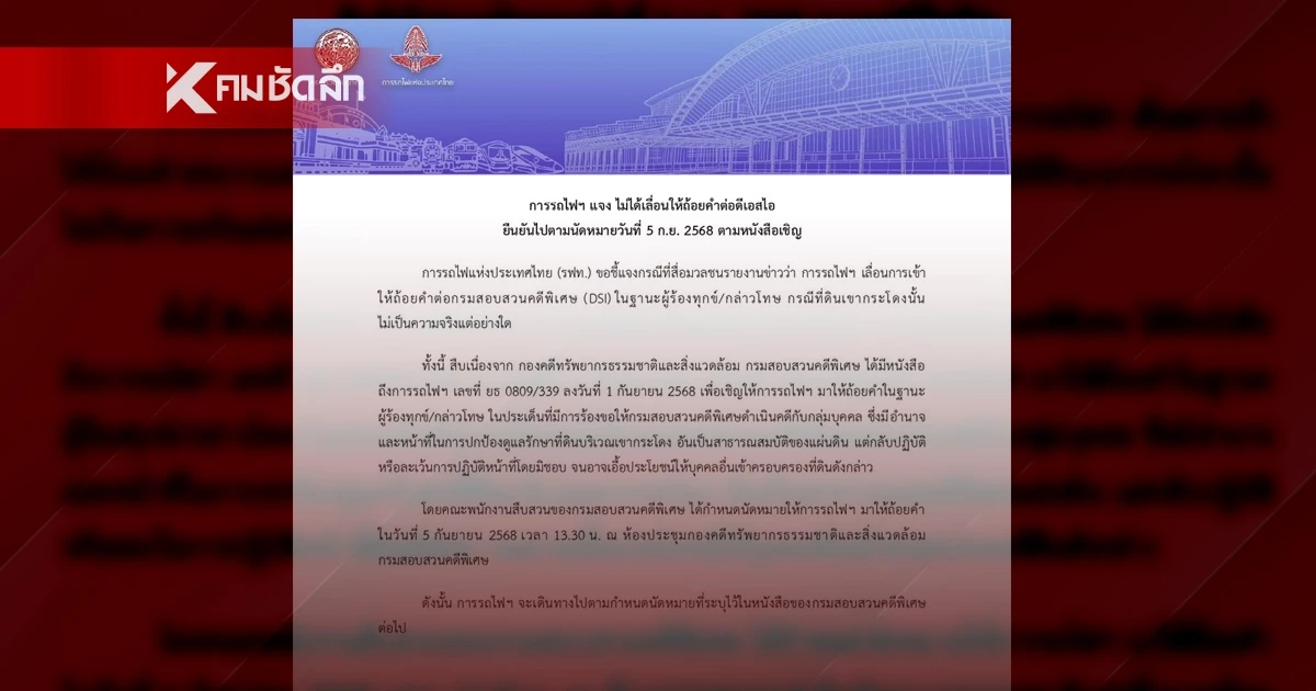 รฟท. แจง ไม่ได้เลื่อน ให้ถ้อยคำดีเอสไอ ปมเขากระโดง ย้ำ นัดหมาย 5 ก.ย. 68