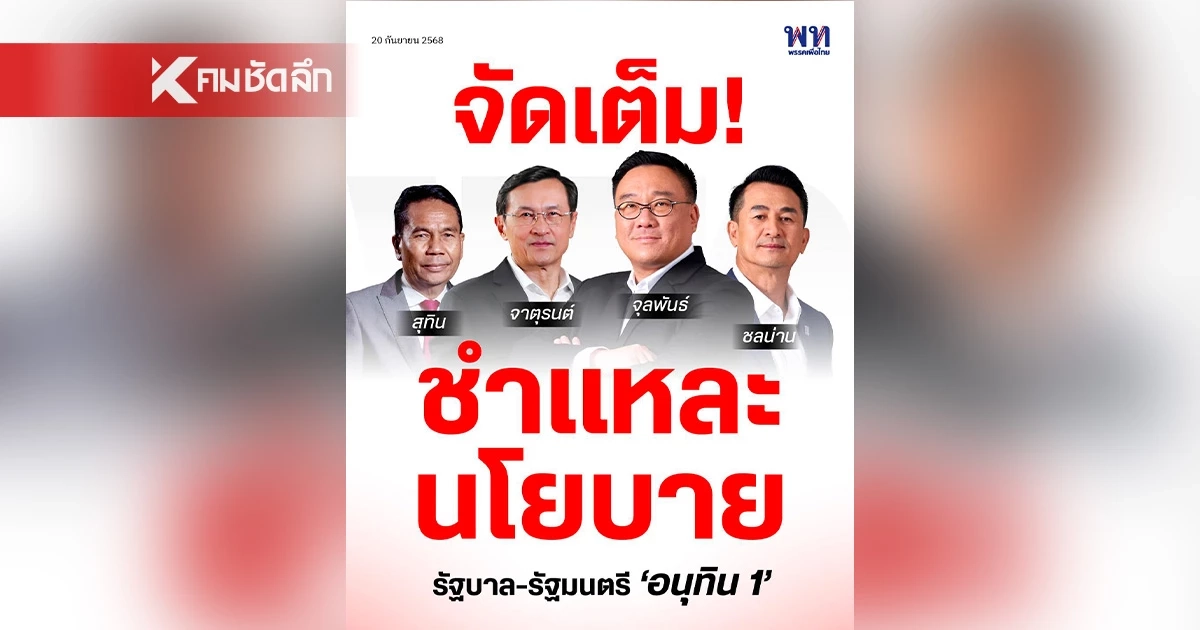"เพื่อไทย" จัดเต็ม! ชำแหละนโยบายรัฐบาลและรัฐมนตรี "อนุทิน 1"