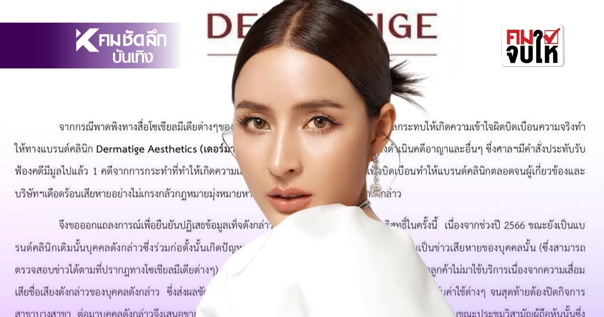 'เม พรีมายา' VS 'คลินิกดัง' โต้กันยับกลางโซเชียล  งัดหลักฐานแฉกันสนั่น
