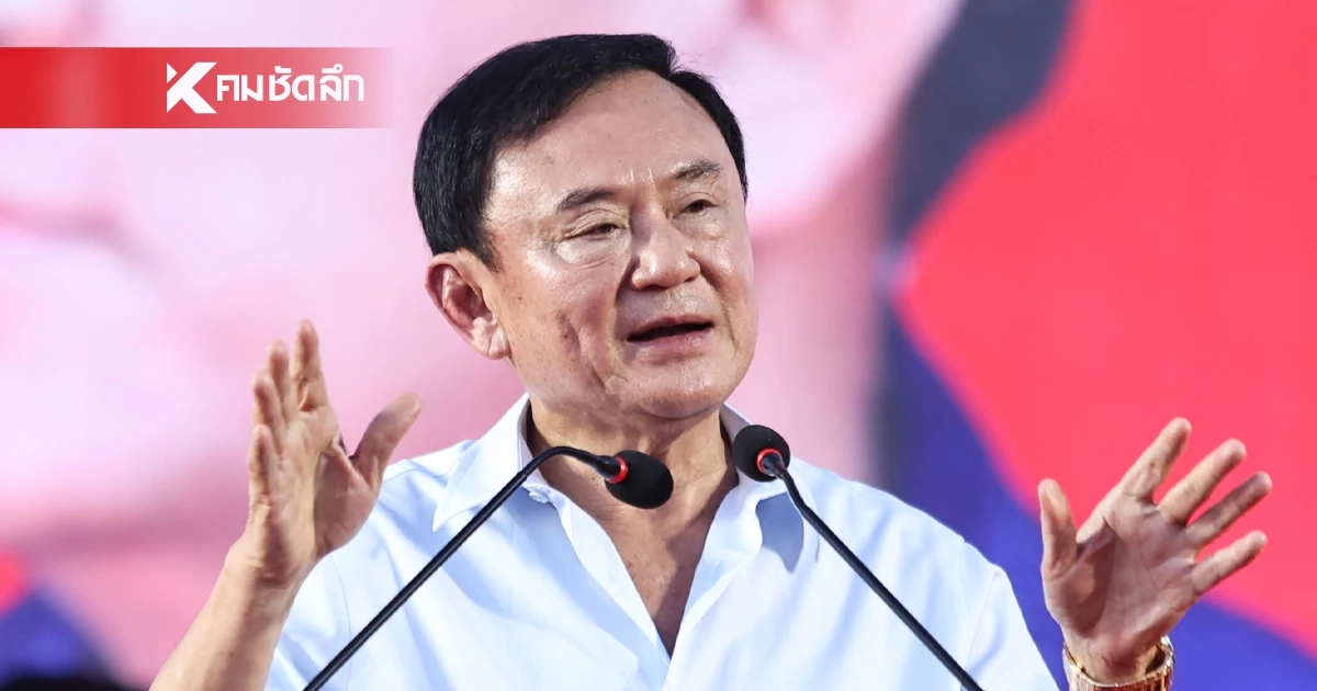 ทนาย เผย "ทักษิณ" ยื่นถวายฎีกา ขอพระราชทานอภัยโทษ ครั้งที่ 2 จริง