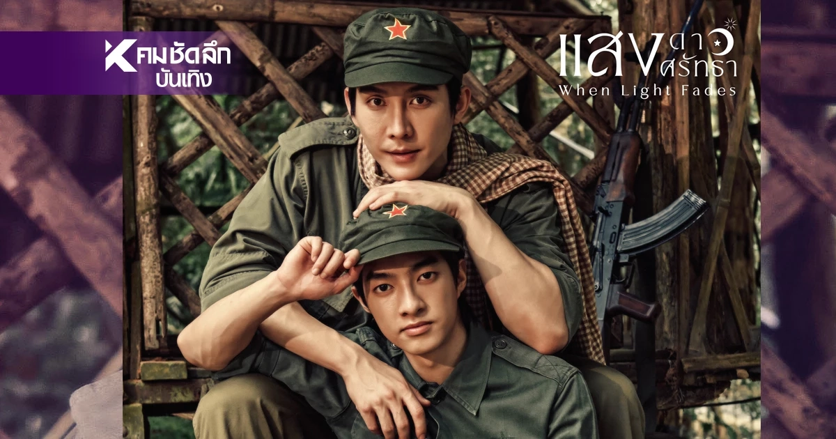 จับตาซีรีส์ "แสงดาว แสงศรัทธา" คู่เคมีใหม่ "บาส อัศวภัทร์ - หลงชาง อธิป"