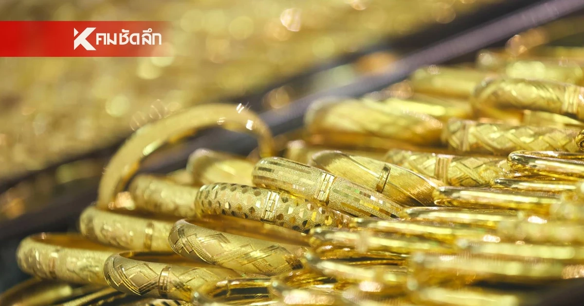 ราคาทอง วันนี้ 26 ก.ย. 68 ปรับตัวลดลง เช็กราคาทอง ล่าสุดกี่บาท
