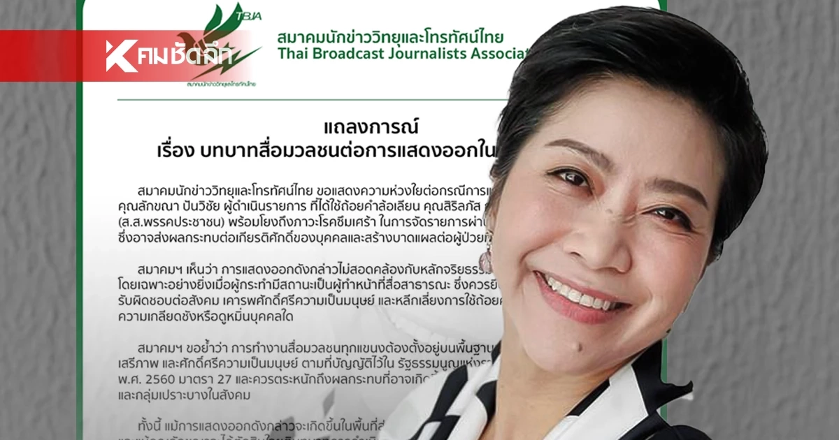 สมาคมนักข่าวฯ แถลงการณ์ เตือนล้อเลียนโรคซึมเศร้า "หมิว สิริลภัส"