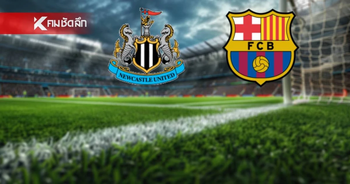 LIVE ถ่ายทอดสด UCL "นิวคาสเซิ่ล พบ บาร์เซโลน่า" ลิงค์ดูบอลสด 02.00 น. LIVE ถ่ายทอดสด UCL "นิวคาสเซิ่ล พบ บาร์เซโลน่า" ลิงค์ดูบอลสด 02.00 น.