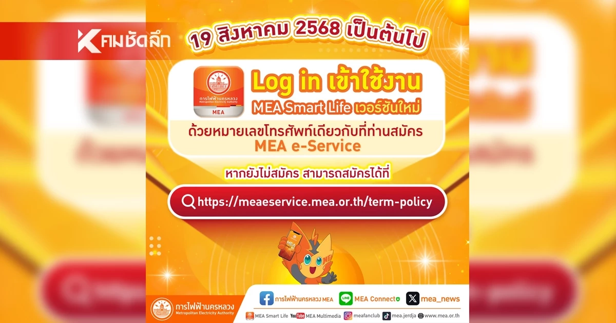 MEA Smart Life เวอร์ชันใหม่ 5 ฟังก์ชั่นเพิ่มความปลอดภัย