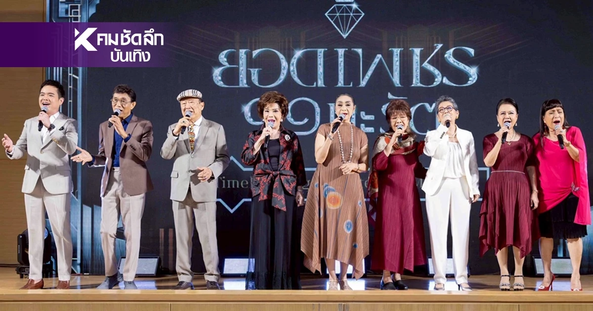 เปิดตำนานครั้งใหม่! คอนเสิร์ตเพลงลูกกรุง ยอดเพชร ๑๑ กะรัต Vol.2