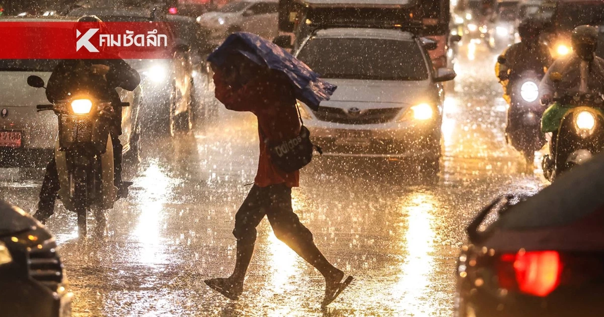 ค่ำนี้ฝนตกฉ่ำๆ กทม.-ปริมณฑล 8 จังหวัด ร้อยละ 80 ภาคอื่นฝนตกหนักบางจุด ค่ำนี้ฝนตกฉ่ำๆ กทม.-ปริมณฑล 8 จังหวัด ร้อยละ 80 ภาคอื่นฝนตกหนักบางจุด
