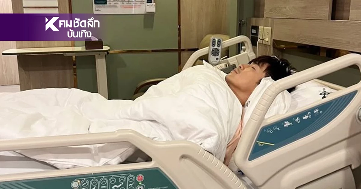 'อาเล็ก ธีรเดช' นอนซม! สาหัสจนต้องแอดมิทครั้งแรกในชีวิต 'อาเล็ก ธีรเดช' นอนซม! สาหัสจนต้องแอดมิทครั้งแรกในชีวิต