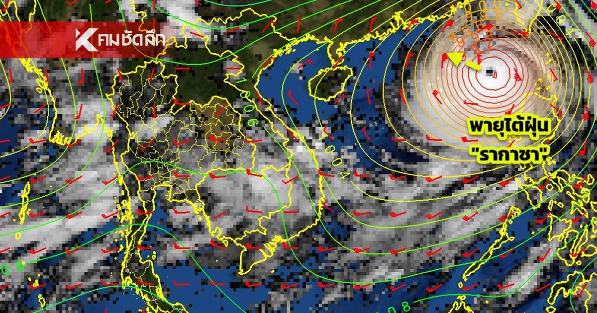 อุตุฯ ประกาศฉบับ 3 พายุ "รากาซา" เตือนฝนตกหนักมาก บริเวณประเทศไทย