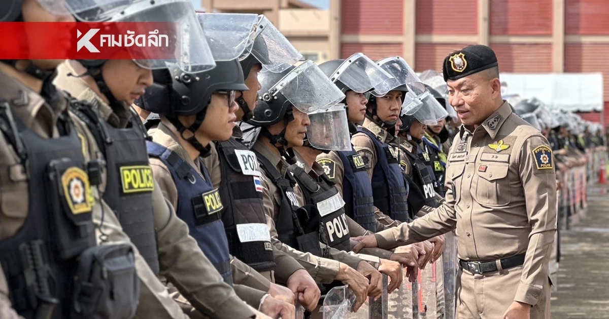 ผบช.ภ.2 เช็กยุทโธปกรณ์ ตำรวจ คฝ. 1,400 นาย พร้อมรับทุกภารกิจ