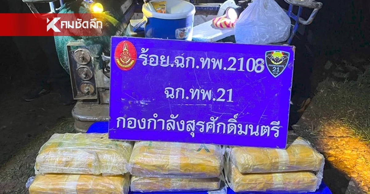 ทหารพราน ช่วย 3 หนุ่ม รถติดหล่ม ผงะ! เจอยาบ้า ซุกถังน้ำแข็ง