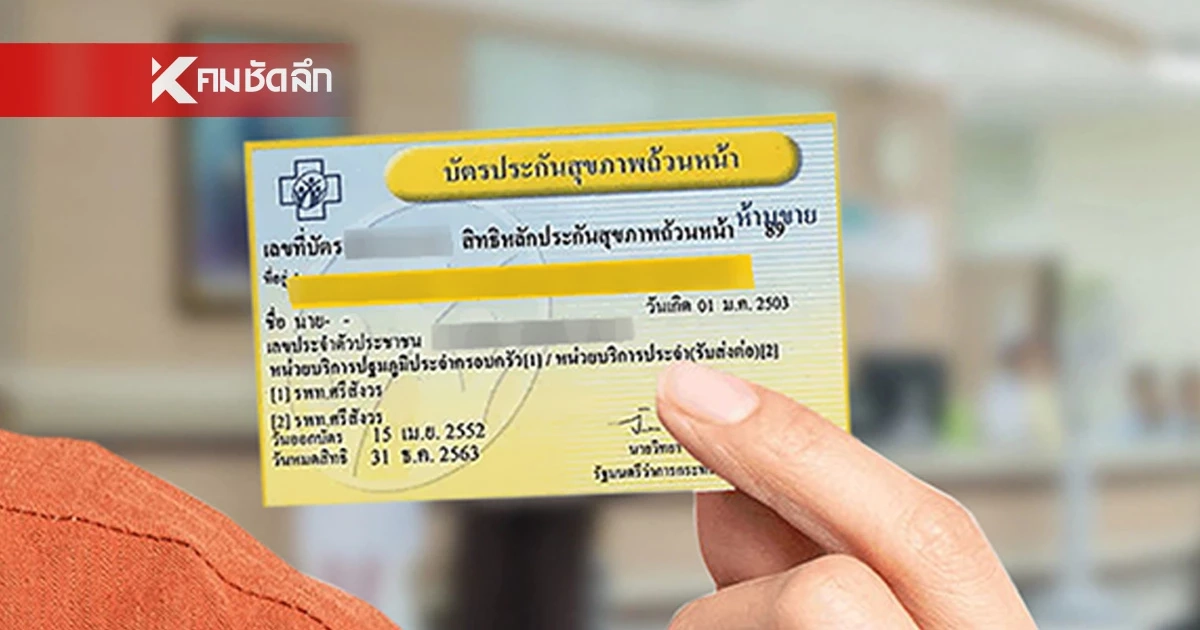 เช็ก! เงื่อนไขใช้ “สิทธิบัตรทอง” แบบไหน “ต้อง - ไม่ต้องใช้ใบส่งตัว”