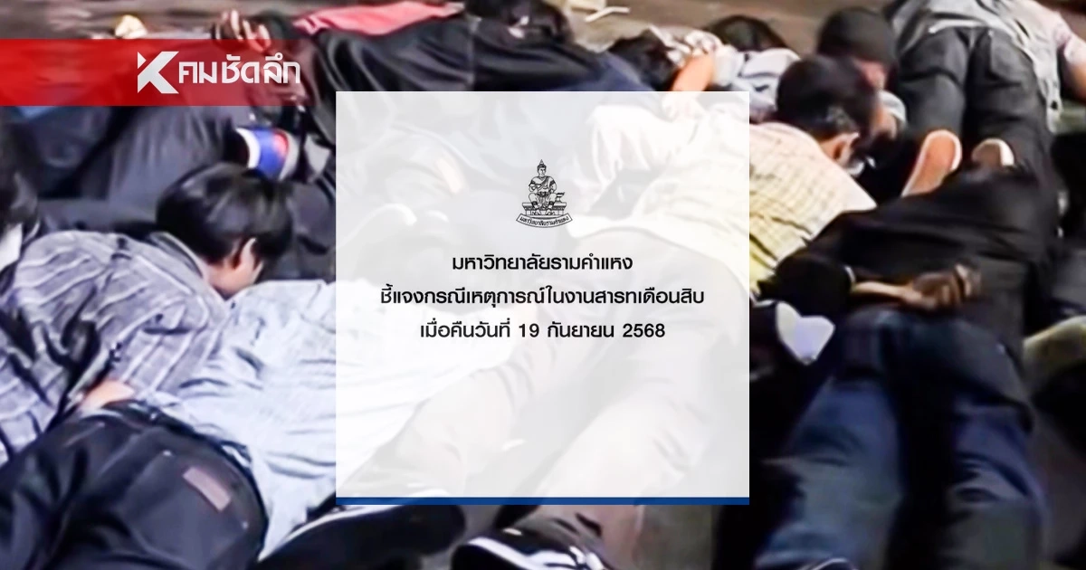 รามคำแหง แจงวัยรุ่นตีกันงานสารทเดือนสิบ ยันไม่ใช่นศ.ของสถาบัน