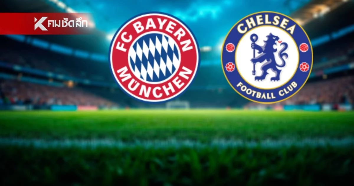 LIVE ลิงค์ดูบอลสด UCL "บาเยิร์น มิวนิค พบ เชลซี" คืนนี้ เวลา 02.00 น. LIVE ลิงค์ดูบอลสด UCL "บาเยิร์น มิวนิค พบ เชลซี" คืนนี้ เวลา 02.00 น.